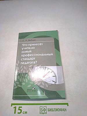 Что принесёт учителю новый профессиональный стандарт педагога?