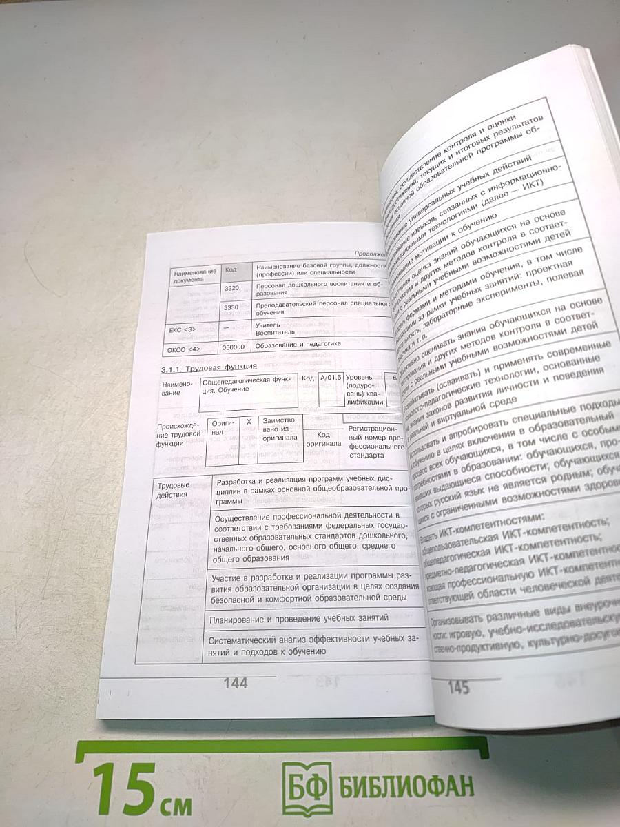 Что принесёт учителю новый профессиональный стандарт педагога?