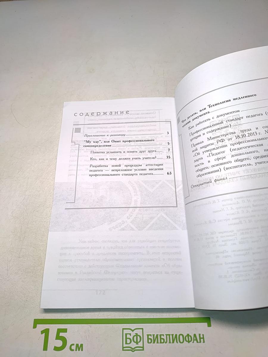 Что принесёт учителю новый профессиональный стандарт педагога?