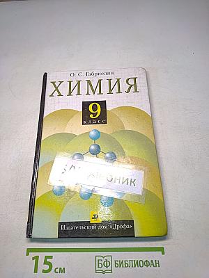 Химия 9 класс