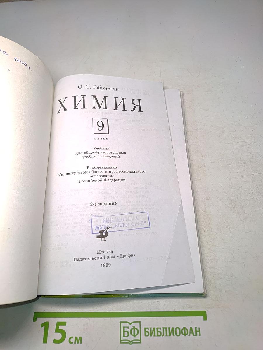 Химия 9 класс
