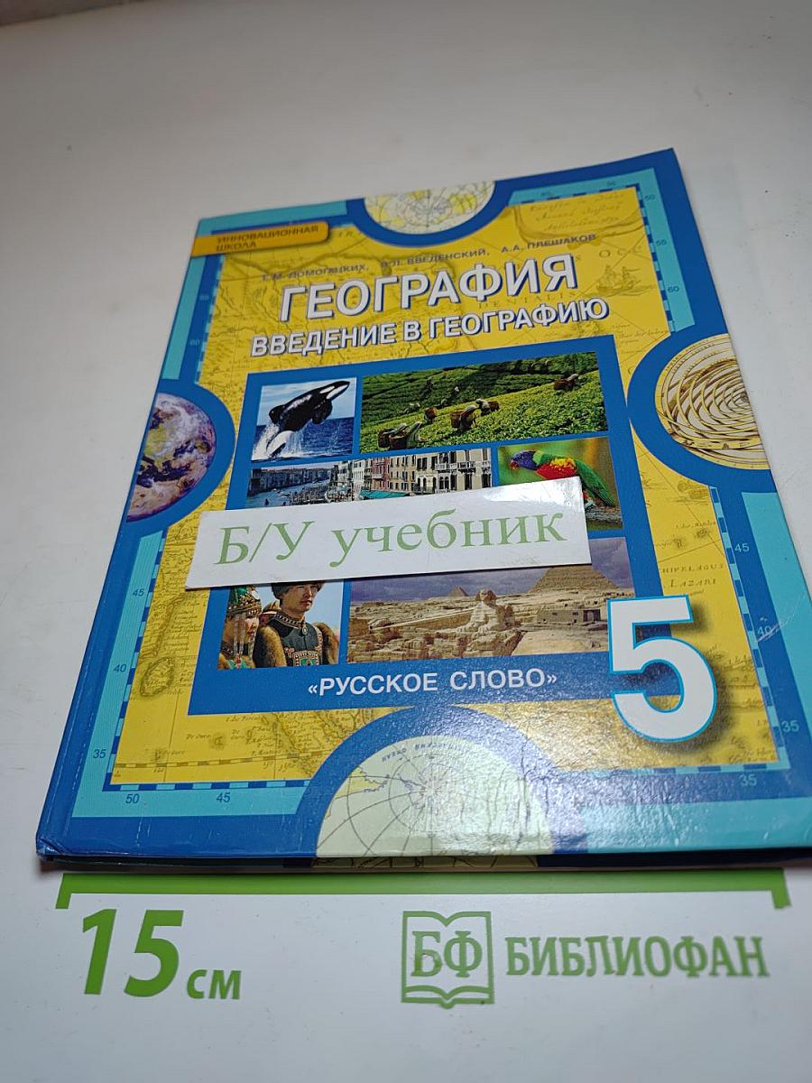 География. Введение в географию для 5 класса