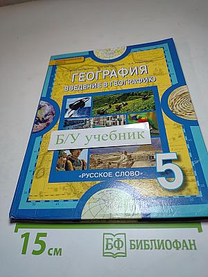 География. Введение в географию для 5 класса