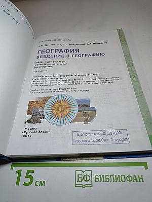 География. Введение в географию для 5 класса