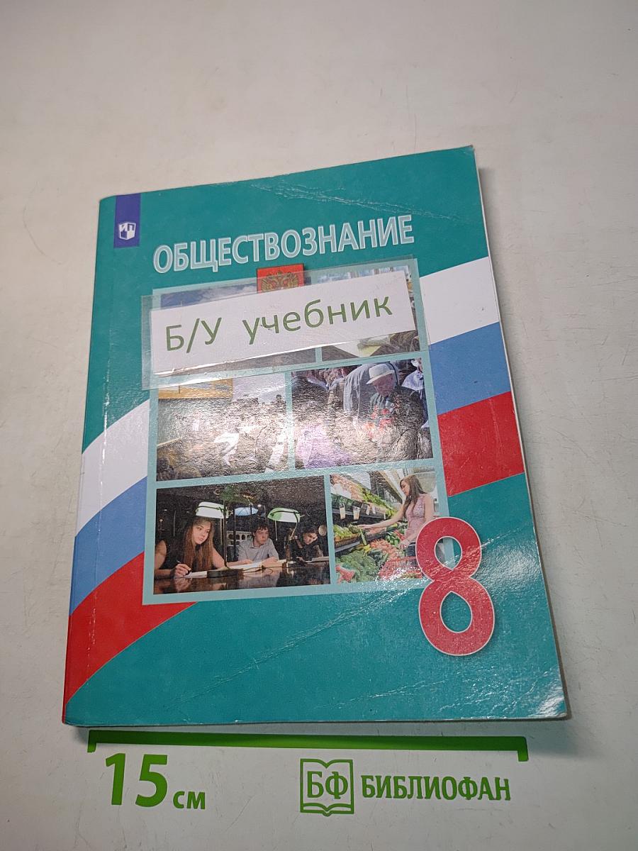 Обществознание. 8 класс
