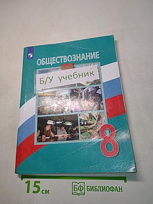 Обществознание. 8 класс