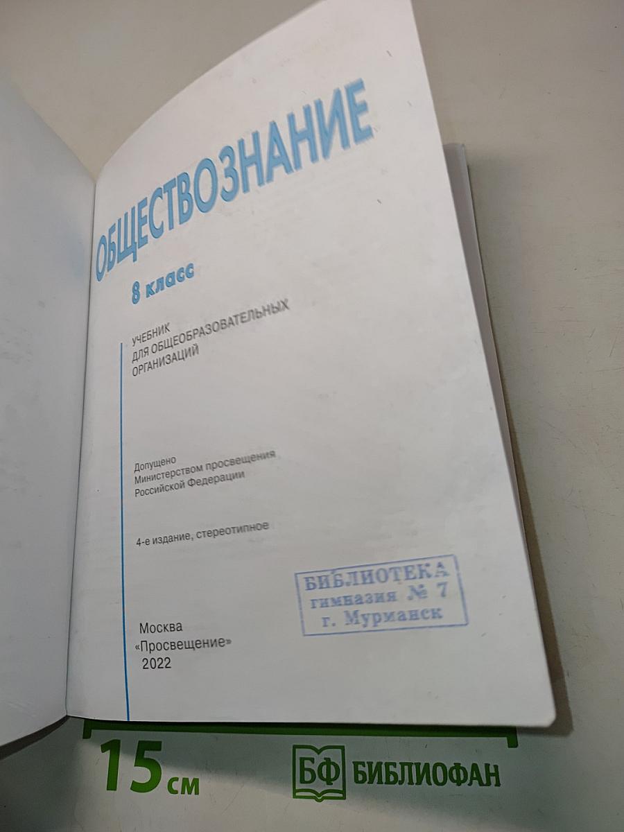 Обществознание. 8 класс