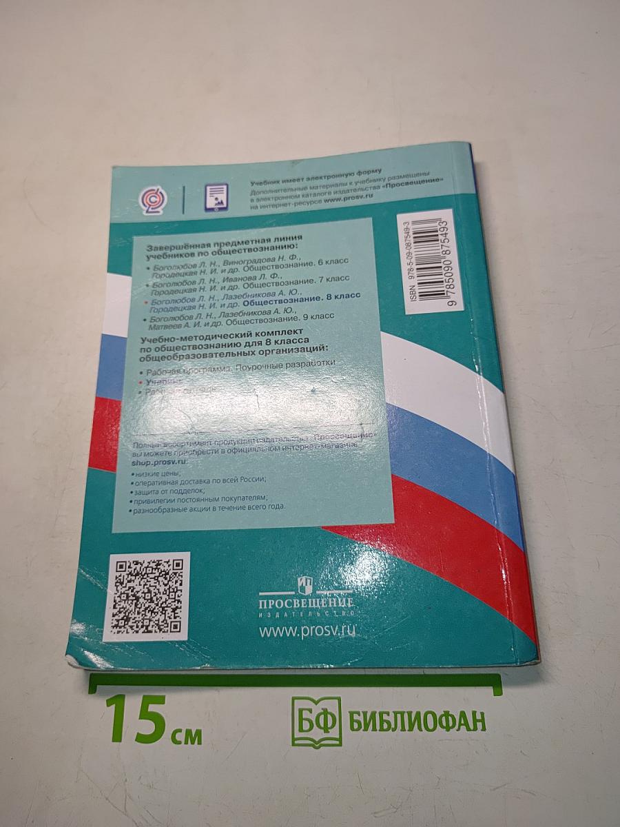 Обществознание. 8 класс