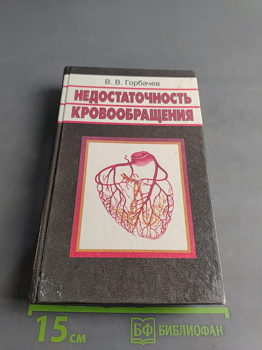 Недостаточность кровообращения