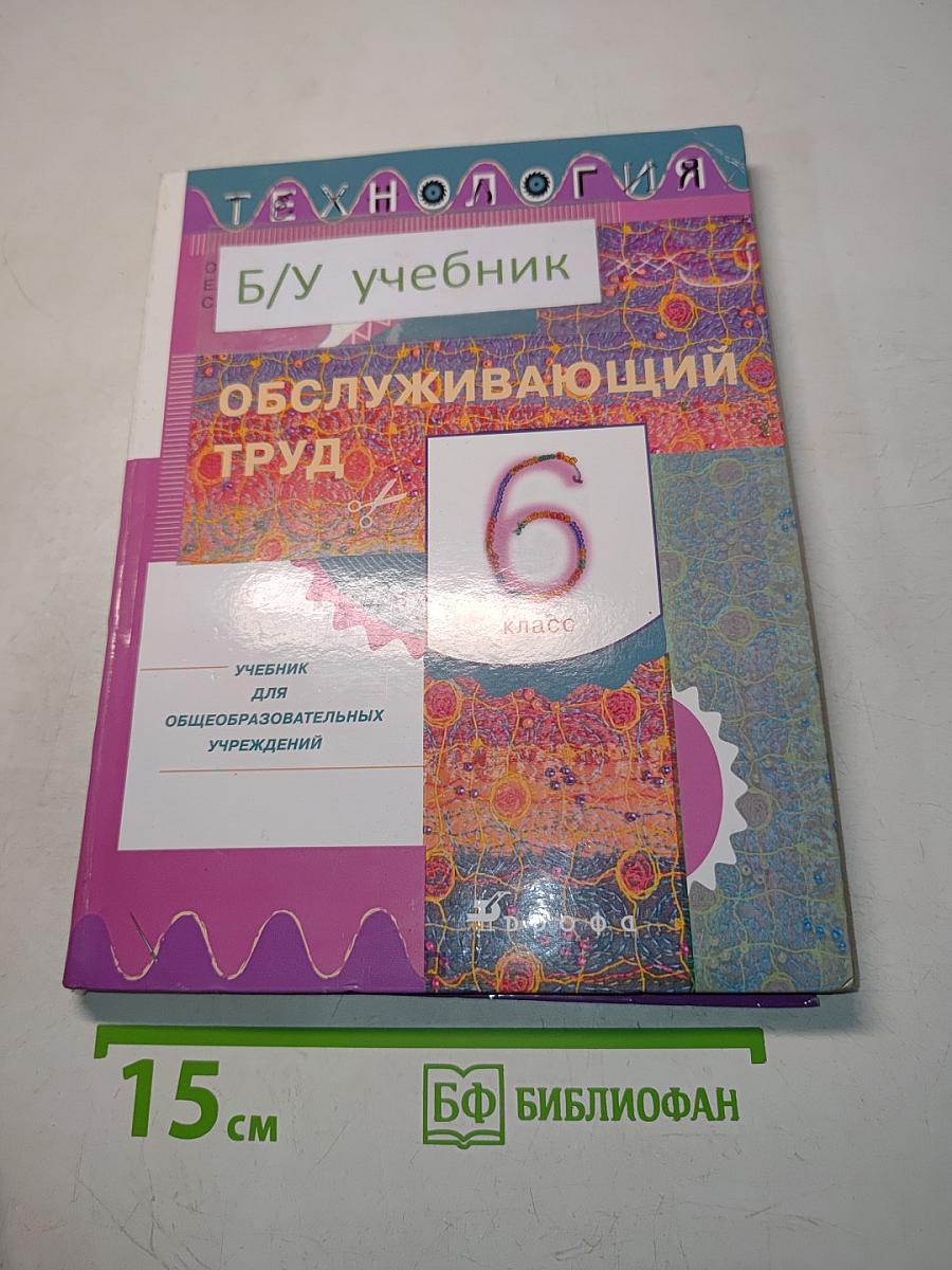 Технология. Обслуживающий труд. Учебник для общеобразовательных учреждений. 6 класс