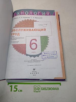 Технология. Обслуживающий труд. Учебник для общеобразовательных учреждений. 6 класс