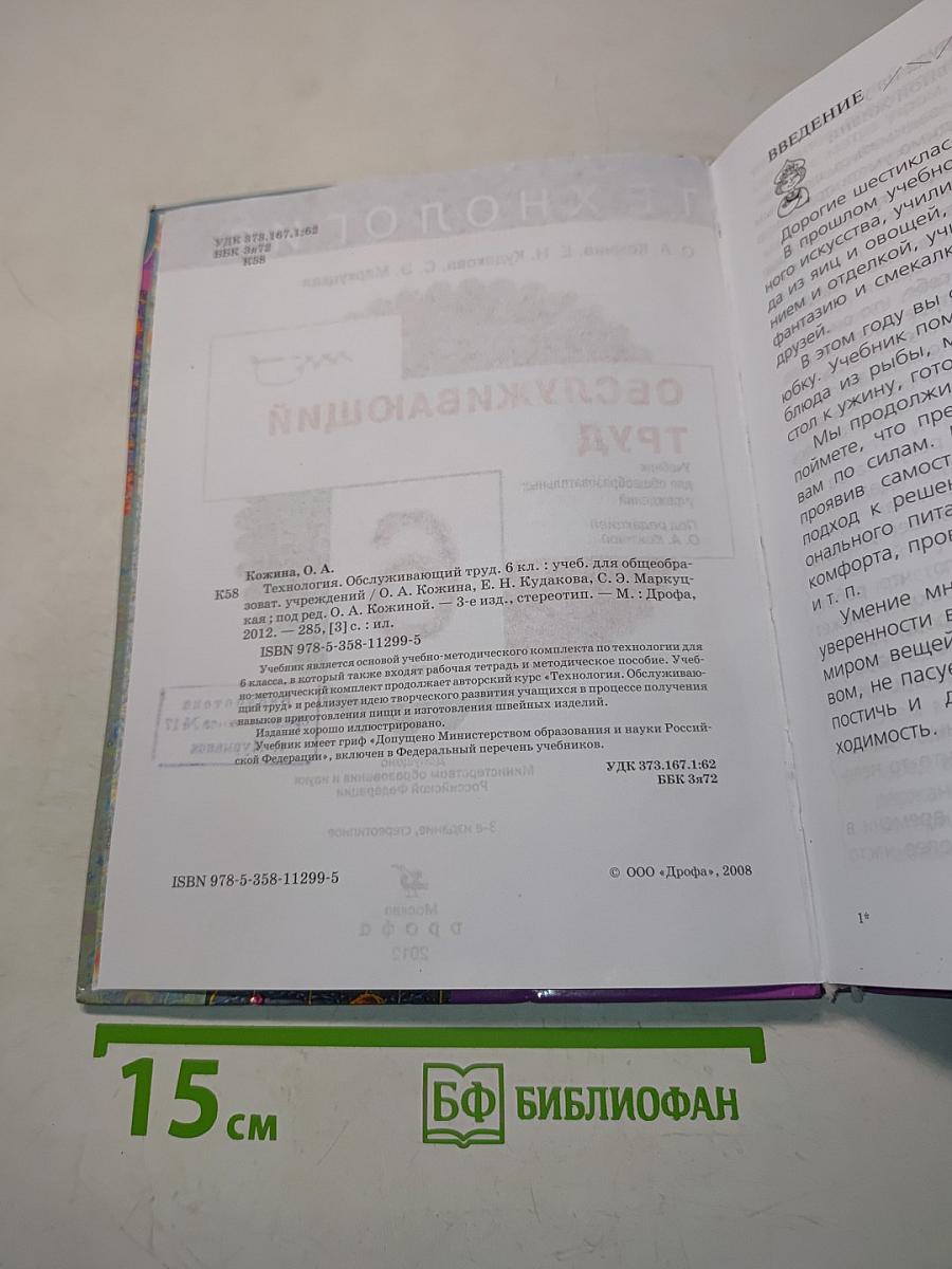 Технология. Обслуживающий труд. Учебник для общеобразовательных учреждений. 6 класс