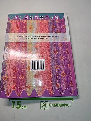Технология. Обслуживающий труд. Учебник для общеобразовательных учреждений. 6 класс