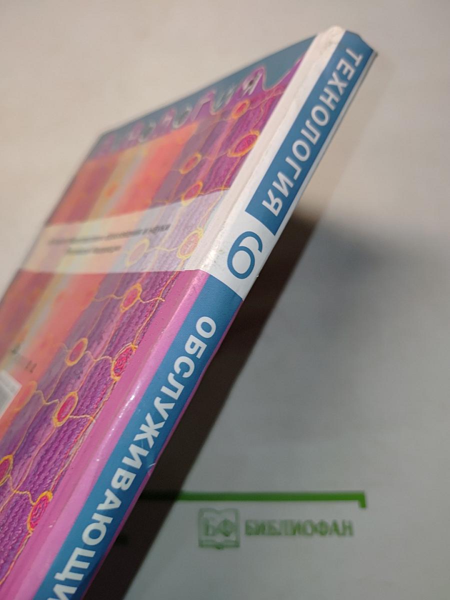 Технология. Обслуживающий труд. Учебник для общеобразовательных учреждений. 6 класс