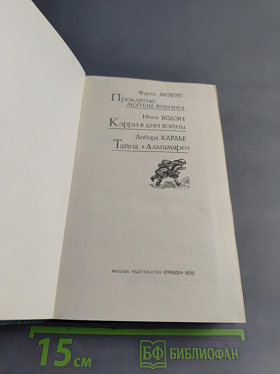 Проклятие могилы викинга