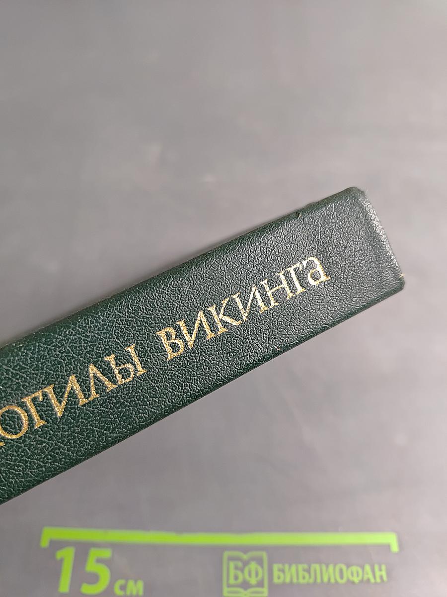 Проклятие могилы викинга