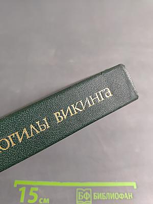 Проклятие могилы викинга