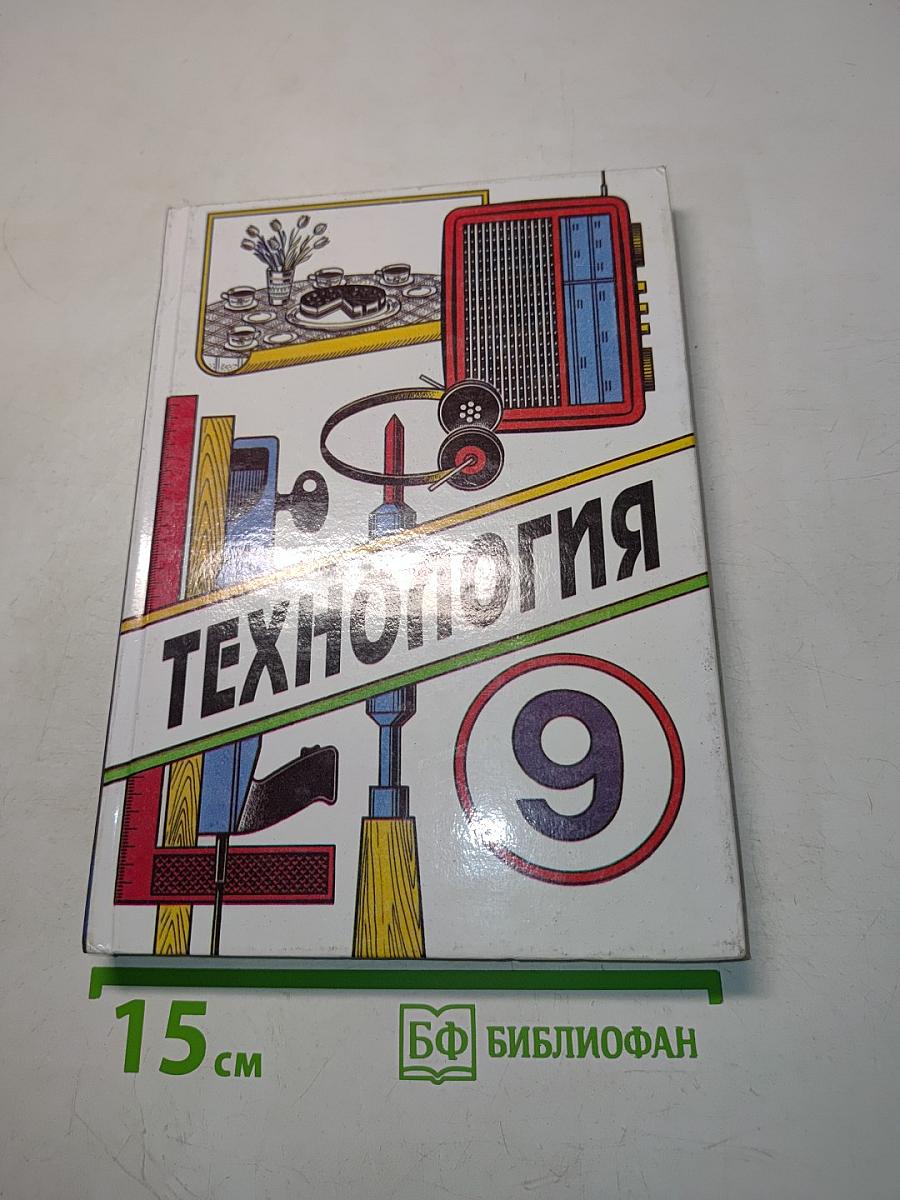 Технология. Учебник для учащихся 9 класса общеобразовательной школы