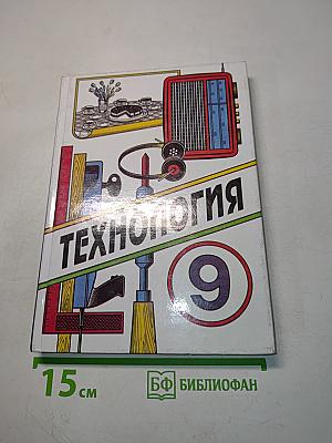 Технология. Учебник для учащихся 9 класса общеобразовательной школы