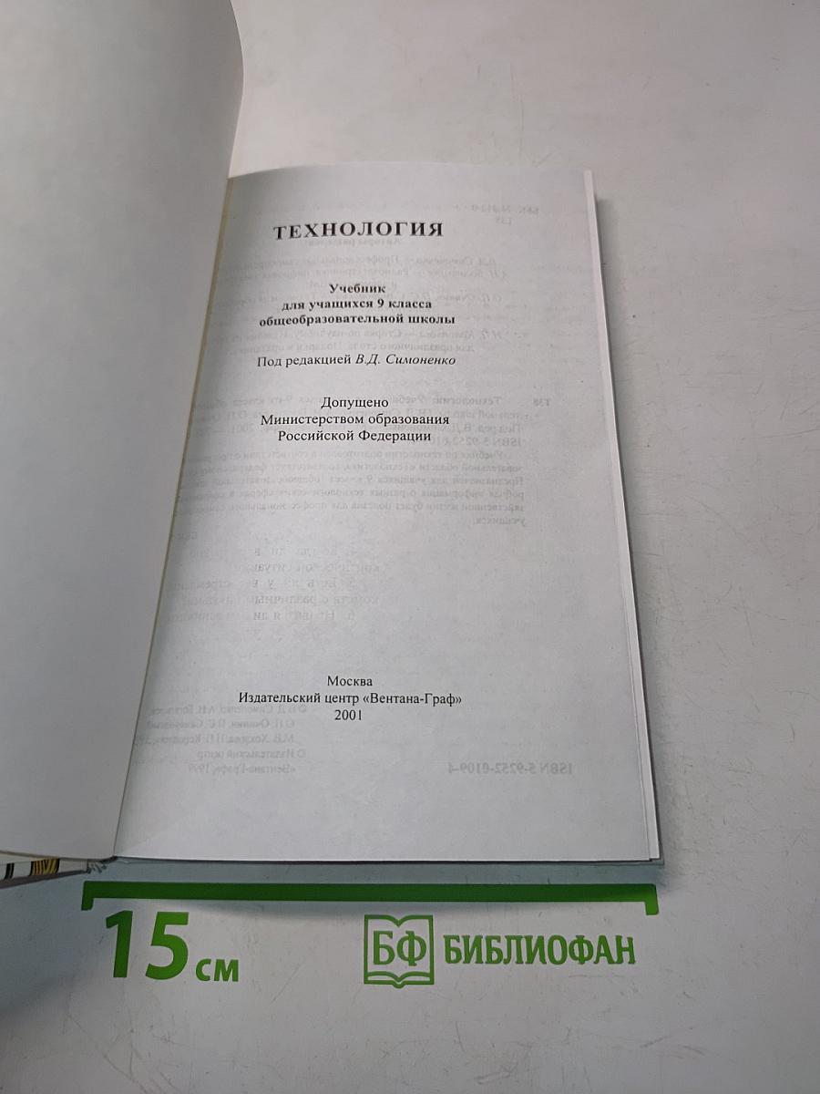 Технология. Учебник для учащихся 9 класса общеобразовательной школы