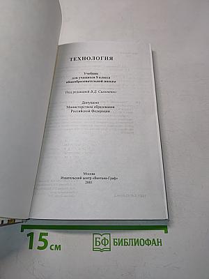 Технология. Учебник для учащихся 9 класса общеобразовательной школы