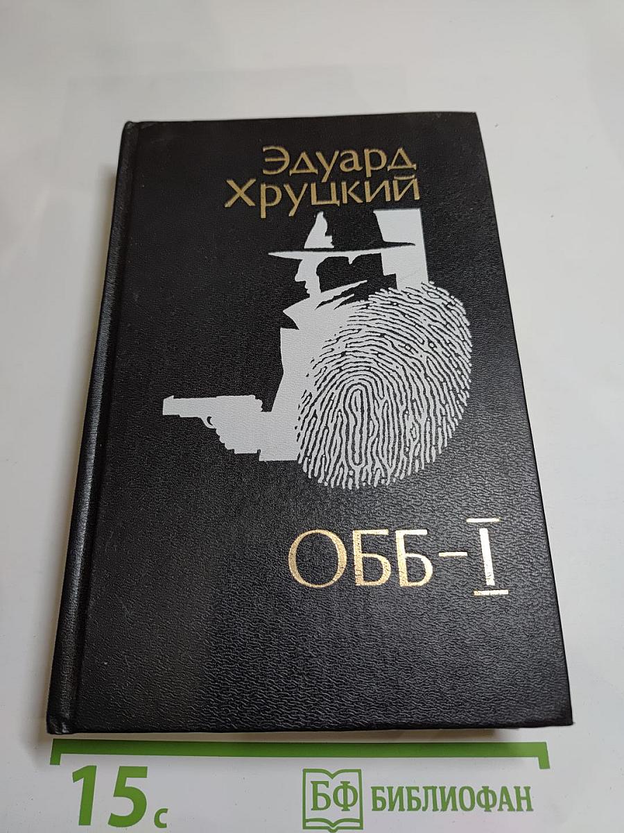 ОББ-1. Роман-хроника в 2-х книгах. Книга первая