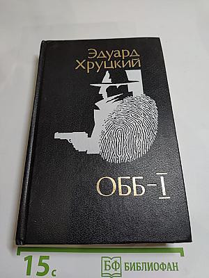 ОББ-1. Роман-хроника в 2-х книгах. Книга первая