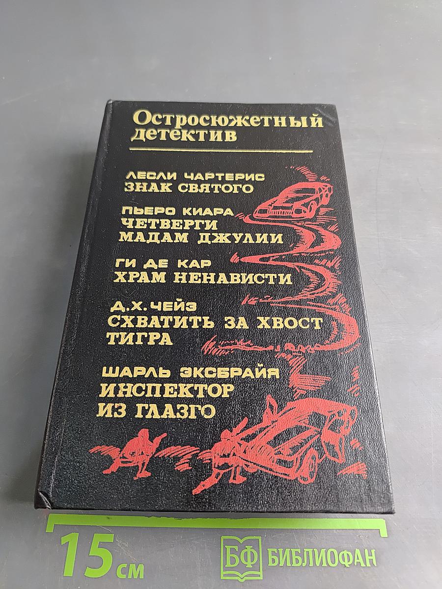 Остросюжетный детектив