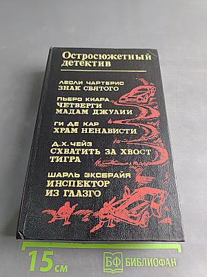 Остросюжетный детектив