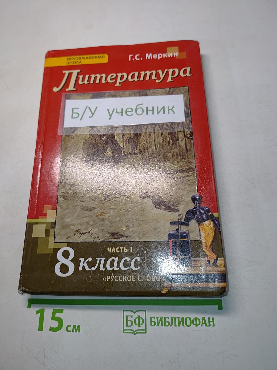 Литература 8 класс Часть 1