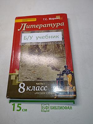 Литература 8 класс Часть 1