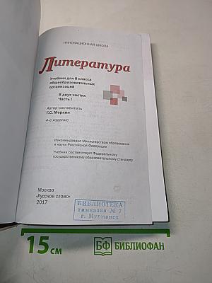 Литература 8 класс Часть 1