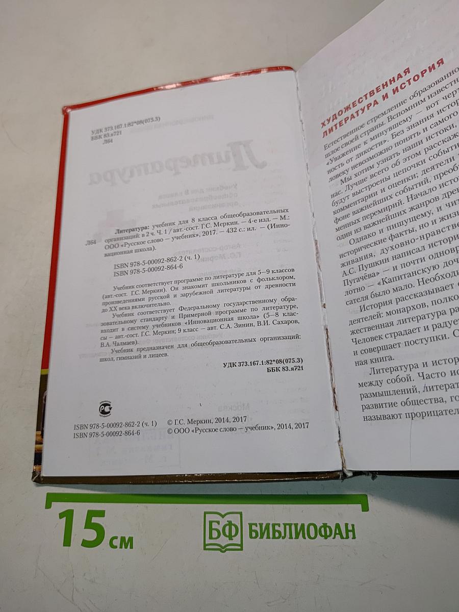 Литература 8 класс Часть 1
