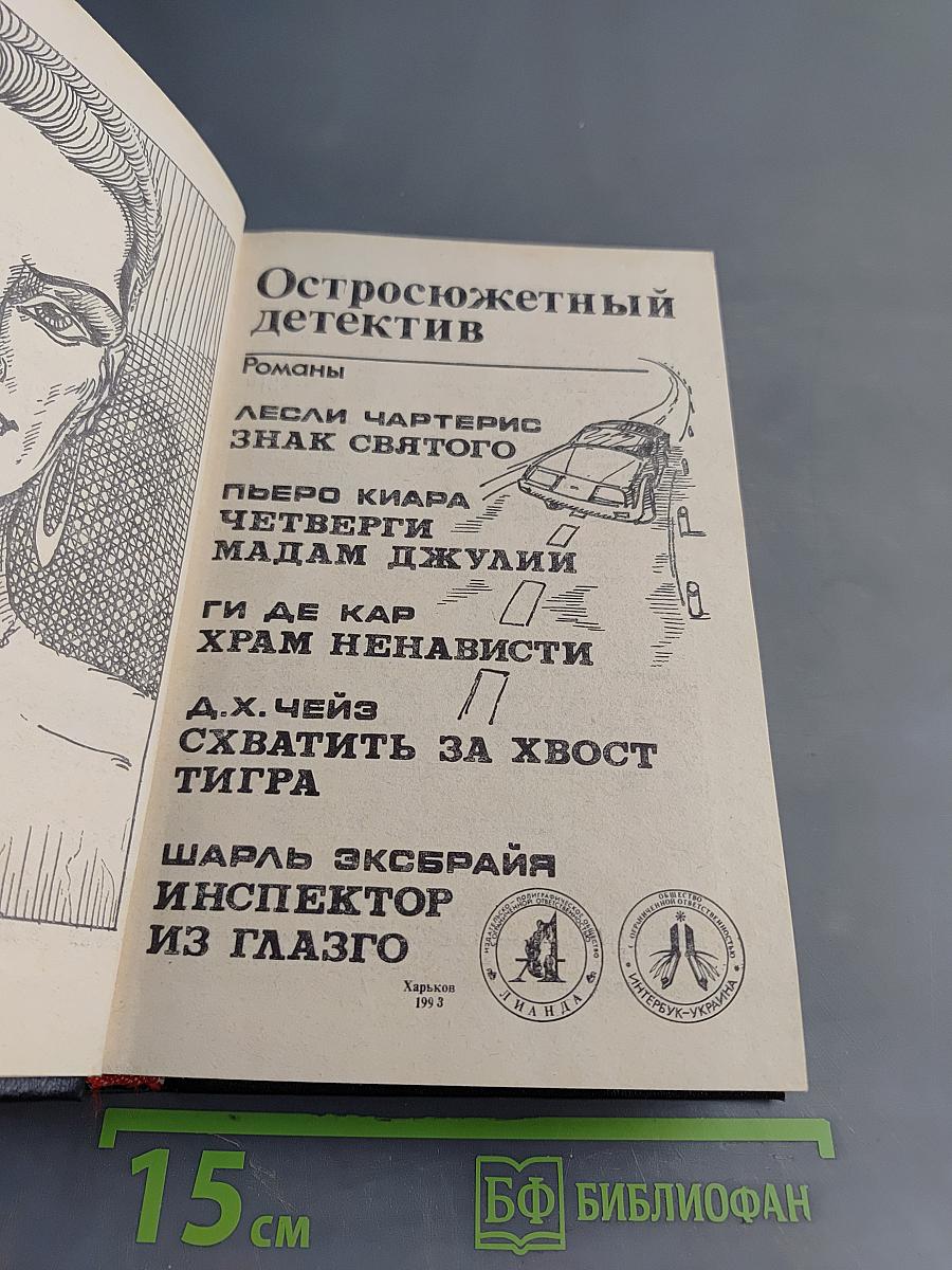 Остросюжетный детектив