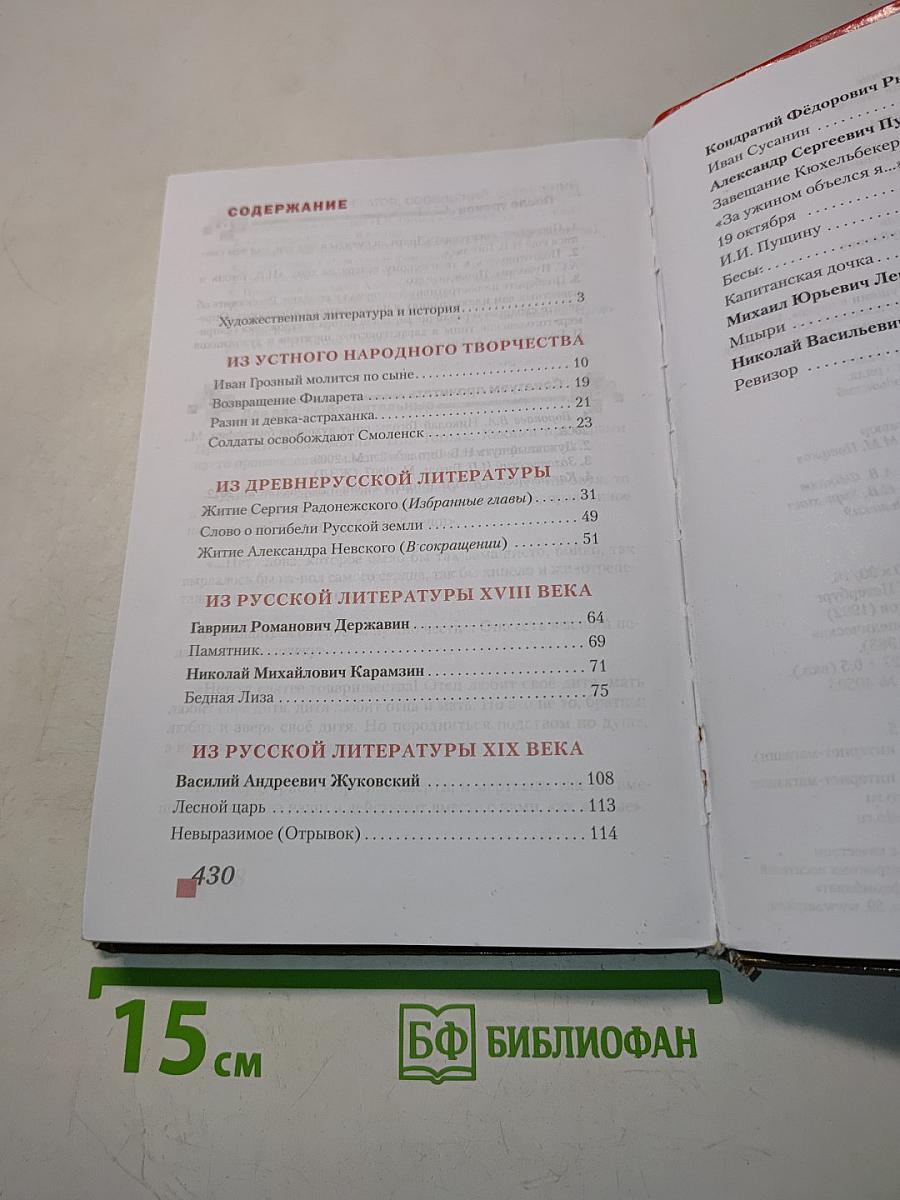 Литература 8 класс Часть 1