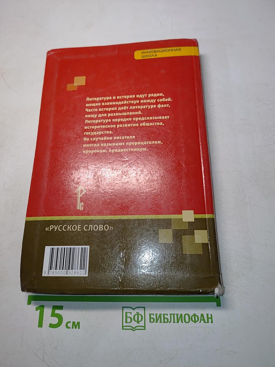 Литература 8 класс Часть 1