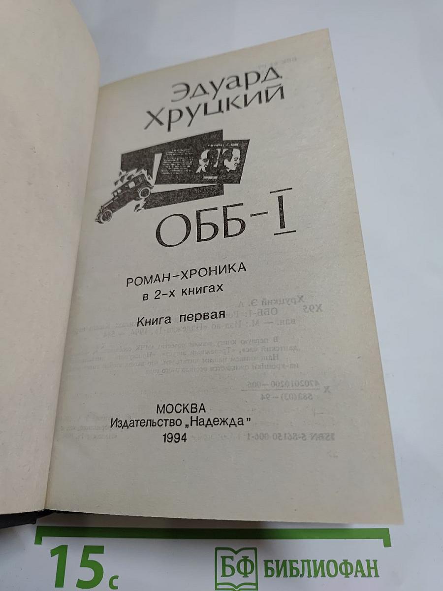 ОББ-1. Роман-хроника в 2-х книгах. Книга первая