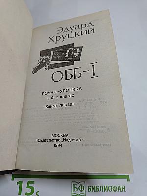 ОББ-1. Роман-хроника в 2-х книгах. Книга первая
