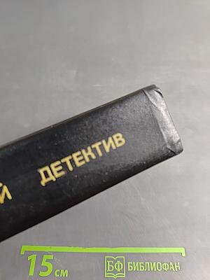 Остросюжетный детектив