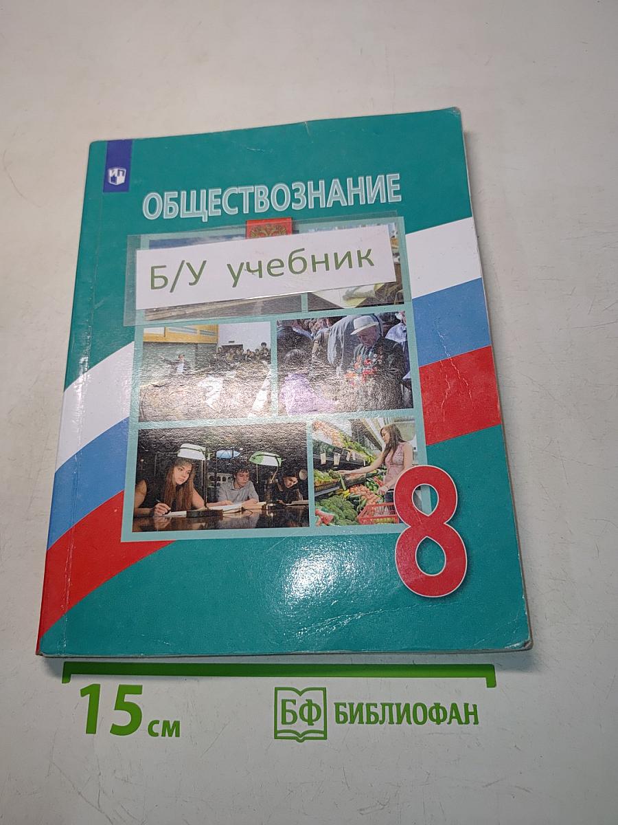 Обществознание. Учебник для 8 класса общеобразовательных организаций