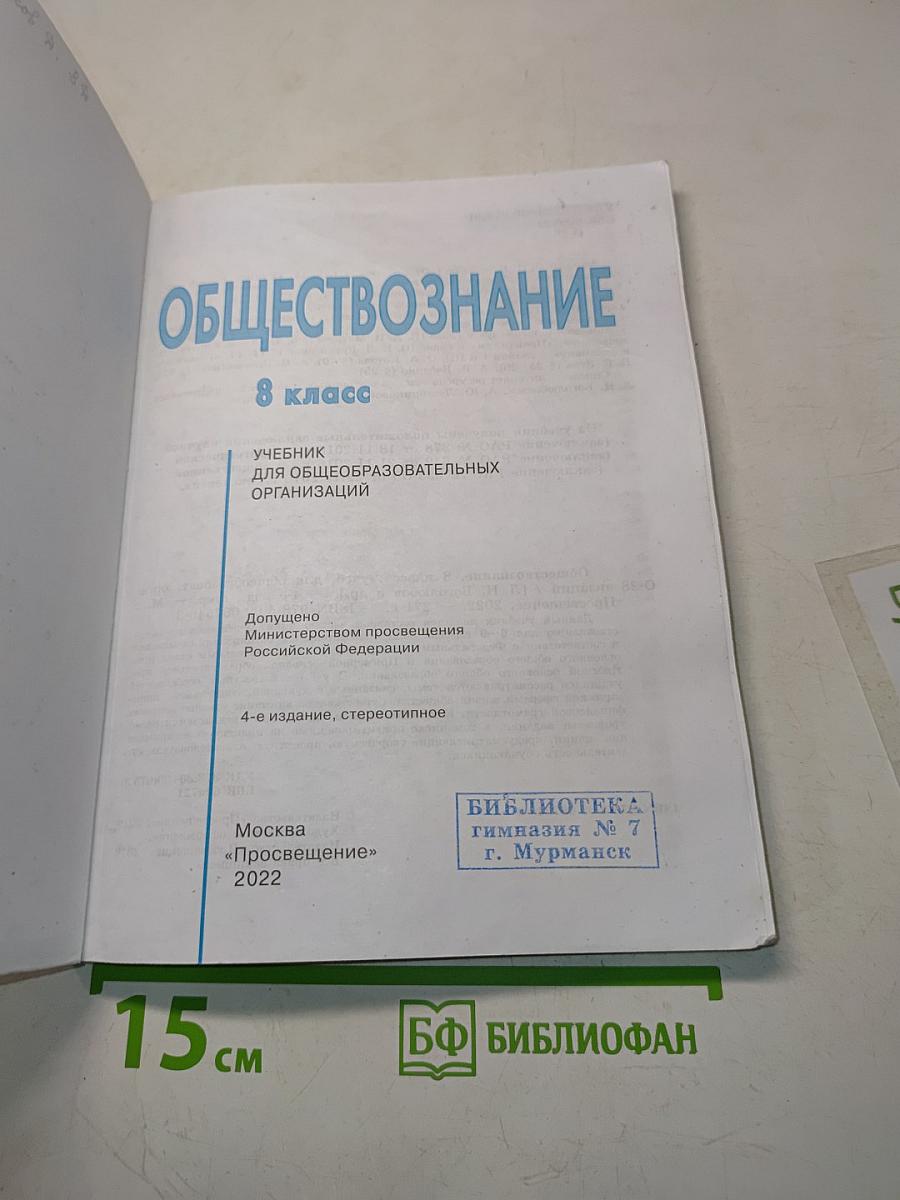 Обществознание. Учебник для 8 класса общеобразовательных организаций