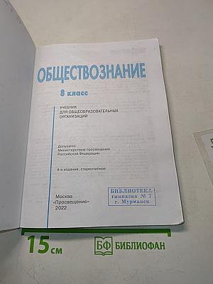 Обществознание. Учебник для 8 класса общеобразовательных организаций