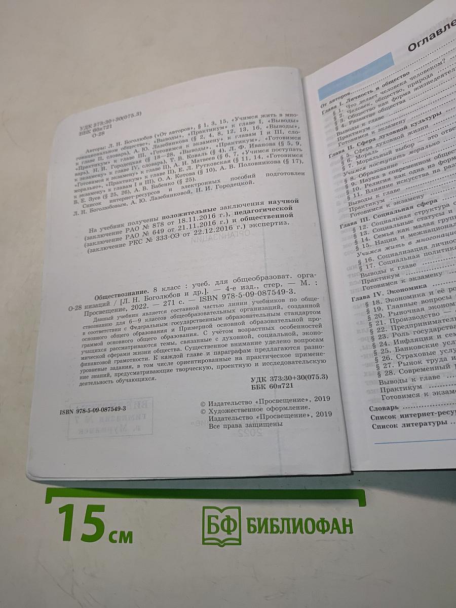 Обществознание. Учебник для 8 класса общеобразовательных организаций