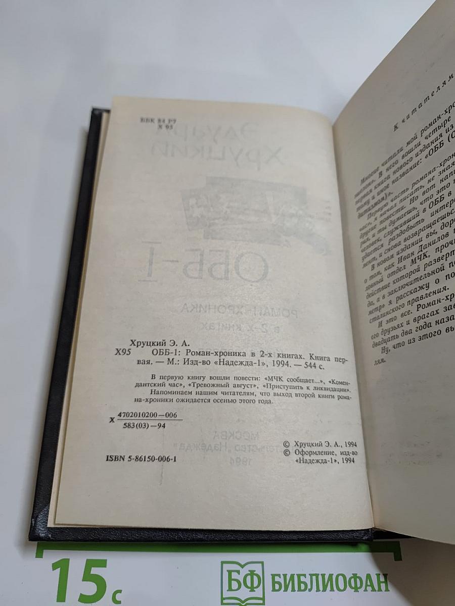 ОББ-1. Роман-хроника в 2-х книгах. Книга первая