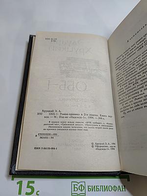 ОББ-1. Роман-хроника в 2-х книгах. Книга первая