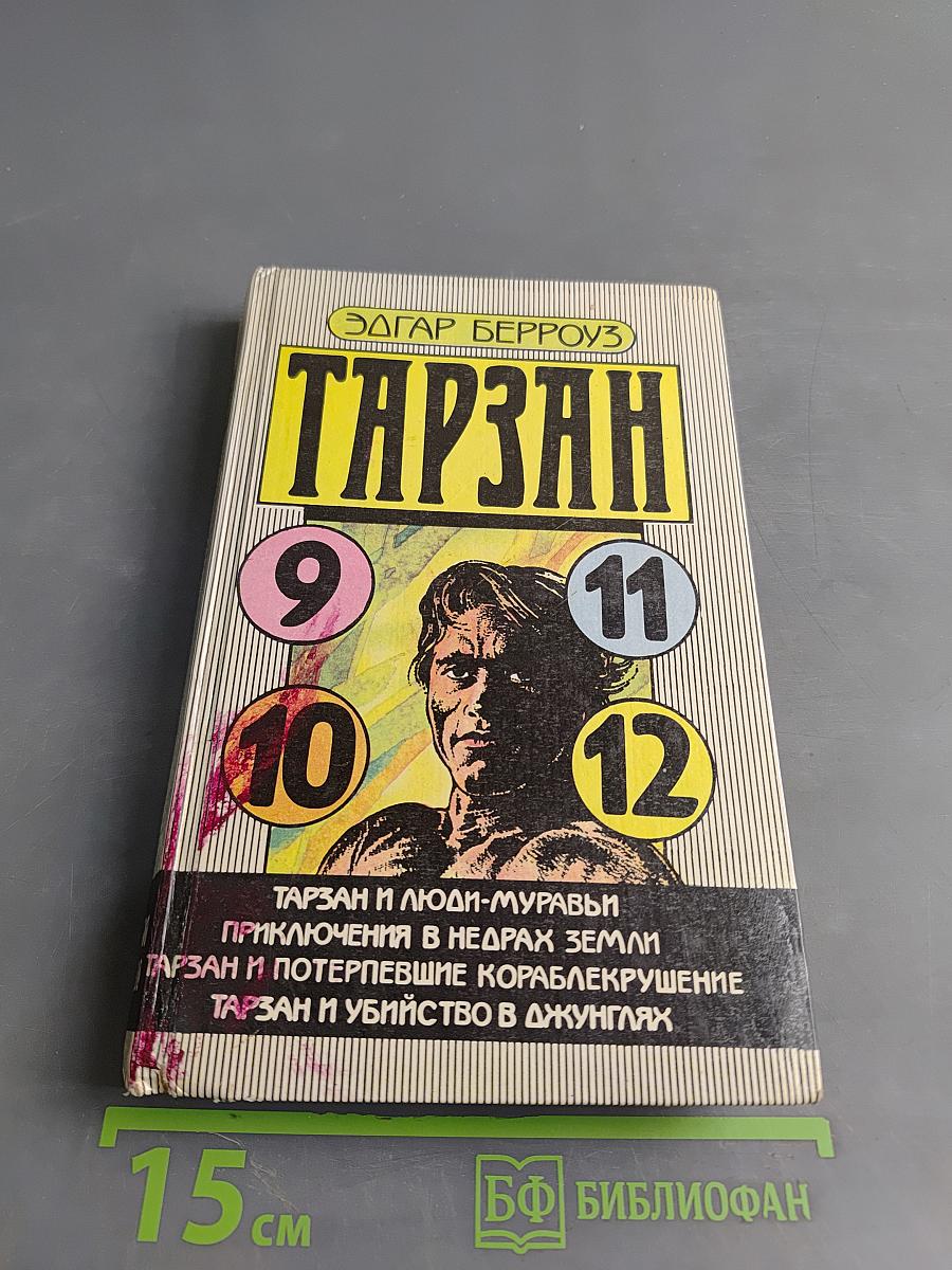 Тарзан и люди-муравьи. Приключения в недрах земли. Тарзан и потерпевшие кораблекрушение. Тарзан и убийство в джунглях