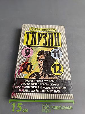 Тарзан и люди-муравьи. Приключения в недрах земли. Тарзан и потерпевшие кораблекрушение. Тарзан и убийство в джунглях