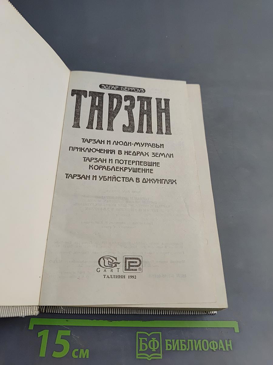 Тарзан и люди-муравьи. Приключения в недрах земли. Тарзан и потерпевшие кораблекрушение. Тарзан и убийство в джунглях