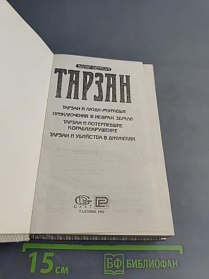 Тарзан и люди-муравьи. Приключения в недрах земли. Тарзан и потерпевшие кораблекрушение. Тарзан и убийство в джунглях