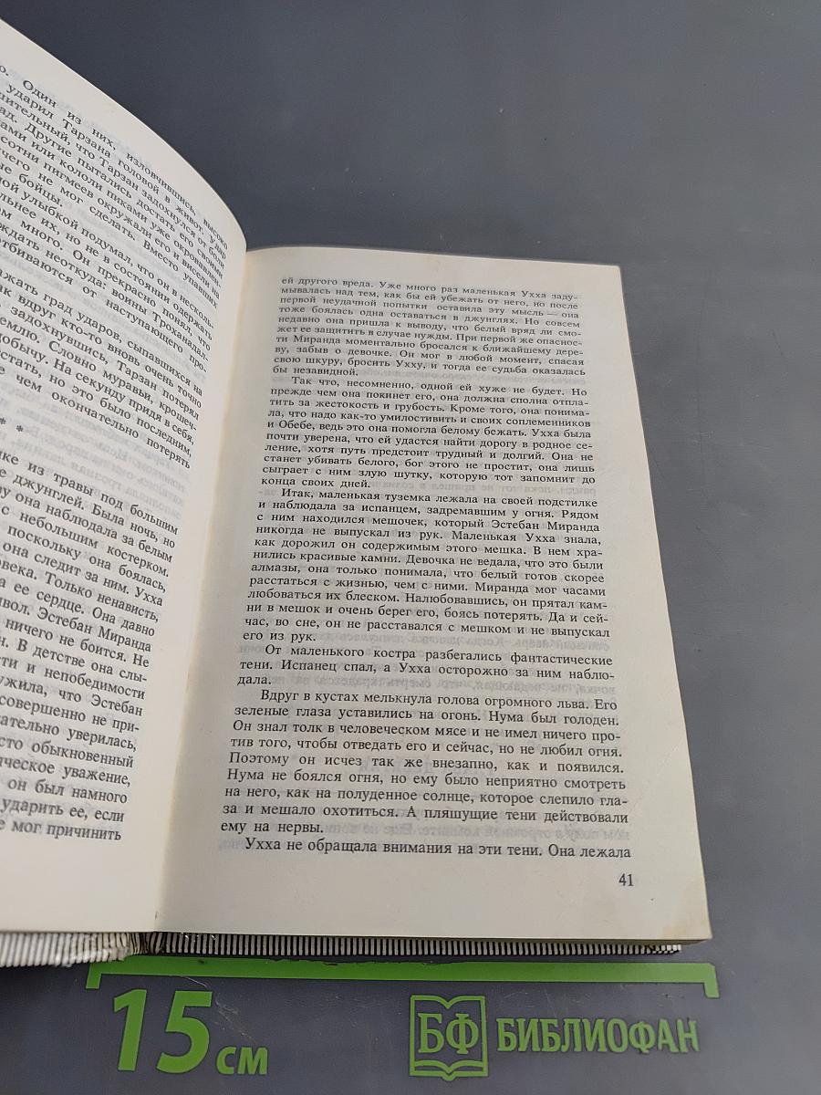 Тарзан и люди-муравьи. Приключения в недрах земли. Тарзан и потерпевшие кораблекрушение. Тарзан и убийство в джунглях